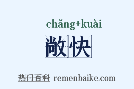 敞快是什么意思的图片
